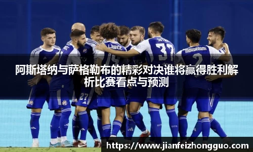 阿斯塔纳与萨格勒布的精彩对决谁将赢得胜利解析比赛看点与预测