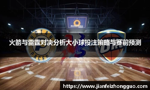 火箭与雷霆对决分析大小球投注策略与赛前预测