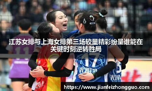 江苏女排与上海女排第三场较量精彩纷呈谁能在关键时刻逆转胜局