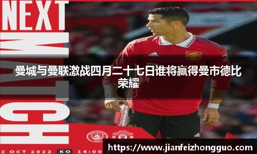 曼城与曼联激战四月二十七日谁将赢得曼市德比荣耀