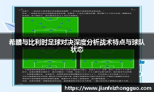 希腊与比利时足球对决深度分析战术特点与球队状态