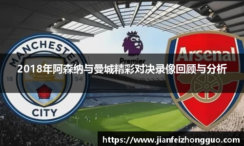2018年阿森纳与曼城精彩对决录像回顾与分析
