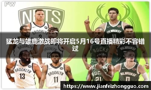 猛龙与雄鹿激战即将开启5月16号直播精彩不容错过