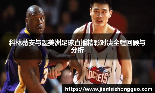 科林蒂安与墨美洲足球直播精彩对决全程回顾与分析