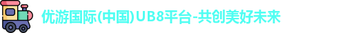 优游国际ub8